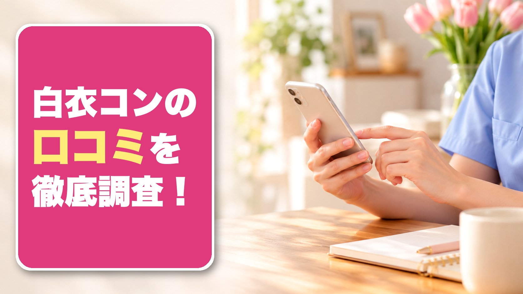 白衣コンの口コミを徹底調査！看護師向け婚活プランの特徴も紹介！