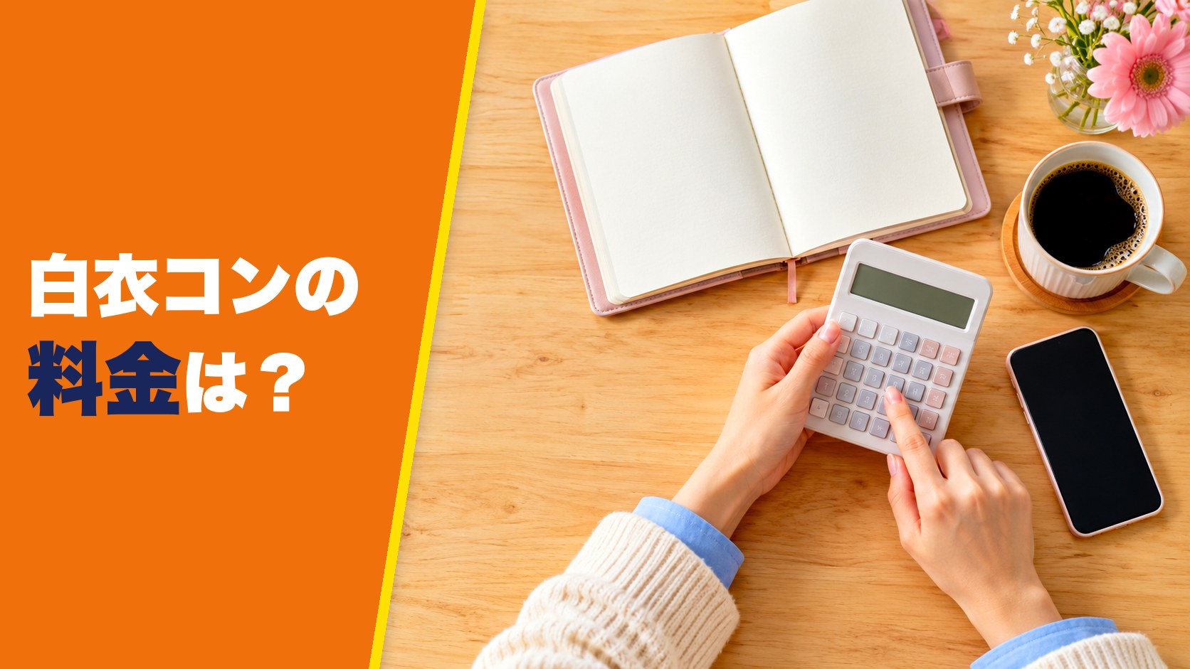 白衣コンの料金は？3つのプランと成婚までの総額を徹底解説！