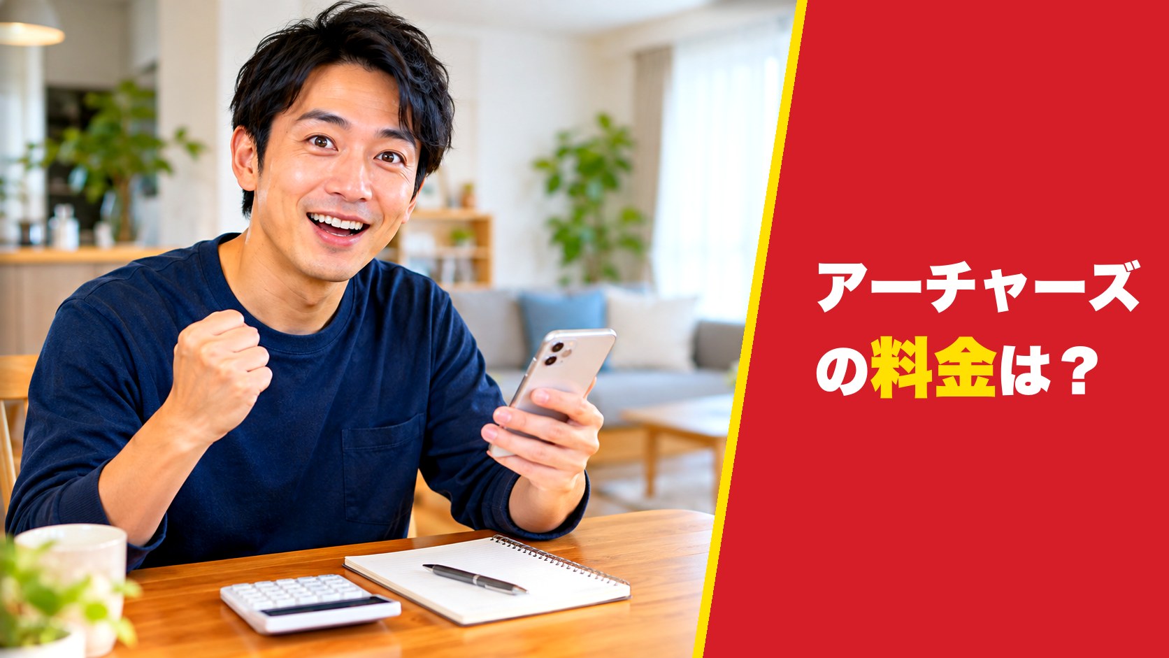 アーチャーズの料金は？4つの期間プランと入会金・成婚料0円の仕組みを徹底解説！