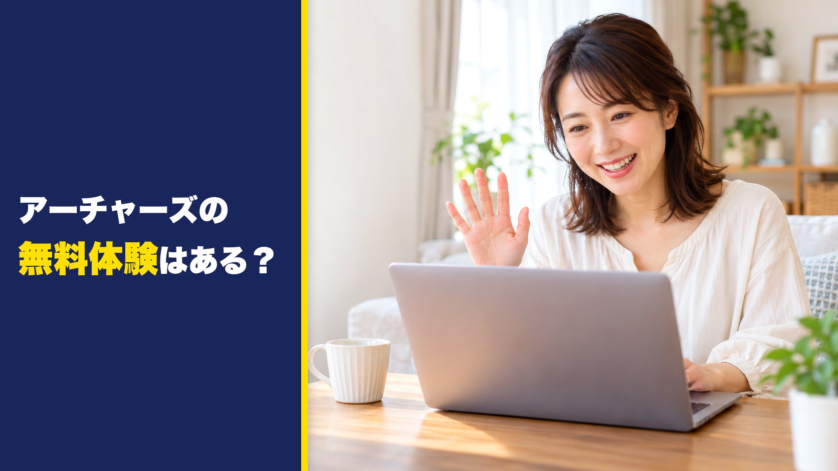 アーチャーズの無料体験はある？期間やできること・無料体験だけで退会できるかを徹底解説！
