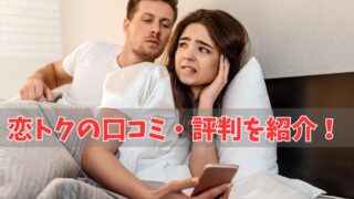 恋トクの口コミ・評判は？利用者の声を厳選して紹介します！ 