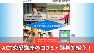 ACT恋愛講座の口コミ・評判を紹介！料金はかかる？ 