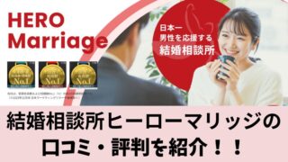 結婚相談所ヒーローマリッジの口コミ・評判は？利用者の声を厳選して紹介！ 