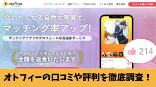オトフィーの評判を徹底調査！利用者の口コミを厳選して紹介します！ 