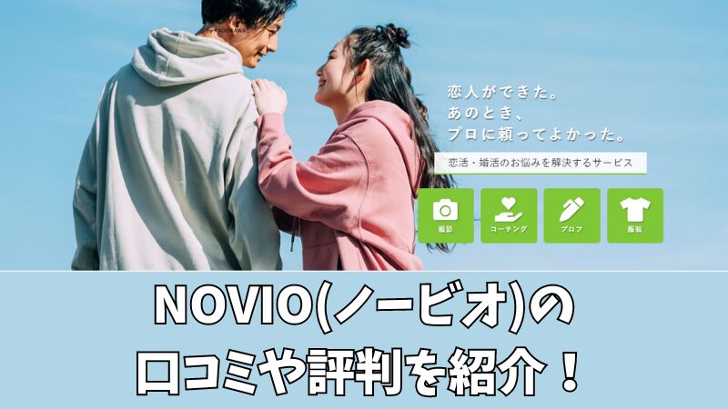 NOVIO(ノービオ)の口コミ・評判は？利用者の声を調査して紹介！ 