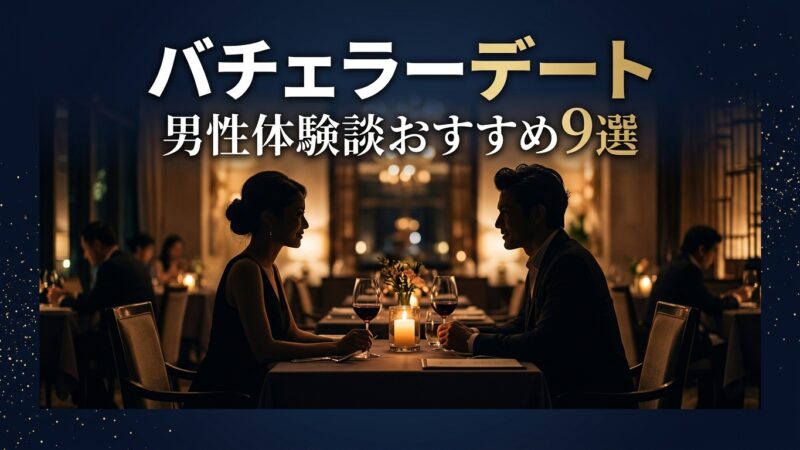 バチェラーデート男性体験談おすすめ9選！リアルな口コミで分かる実態を紹介！ 