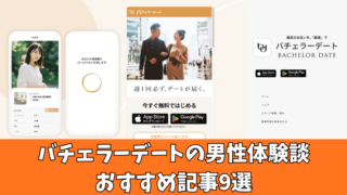 バチェラーデート男性体験談おすすめ9選！リアルな口コミで分かる実態を紹介！ 