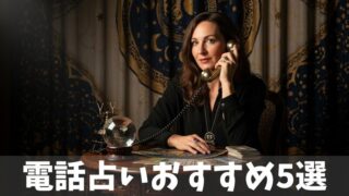 【復縁成就】電話占いおすすめ5選！選び方の５つのポイントも解説！ 