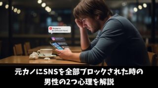 元カノにSNSを全部ブロックされた時の男性の2つの心理と正しい3つの対処法 