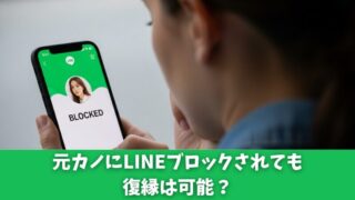 元カノにLINEブロックされても復縁は可能？諦める前に成功への5ステップを紹介！ 