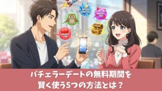バチェラーデートの無料期間で損したくない人必見！賢く使う5つの方法を紹介！ 
