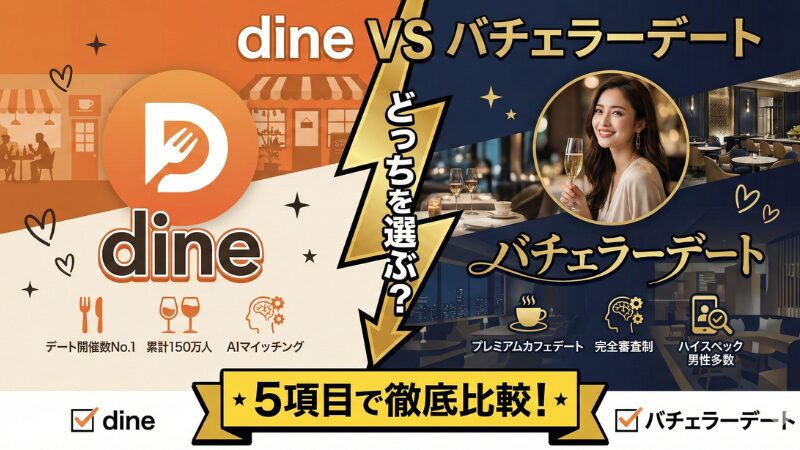 dineとバチェラーデートを比較！5つの項目でどっちがいいのか調査！ 