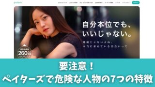 ペイターズの要注意人物はこの７つ！繋がってしまった時の対処法5つも紹介！ 