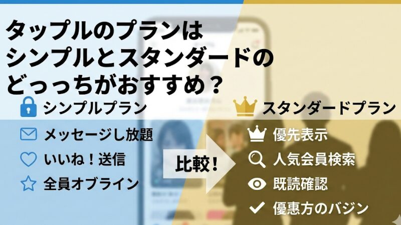 タップルのプランはシンプルとスタンダードのどっちがおすすめ？ 