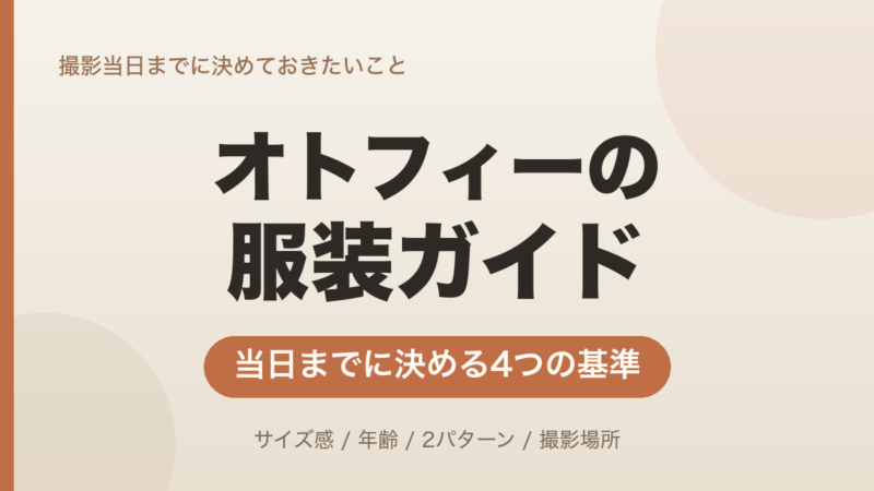 オトフィーの服装は何を着る？当日までに決める4つの基準を紹介！ 