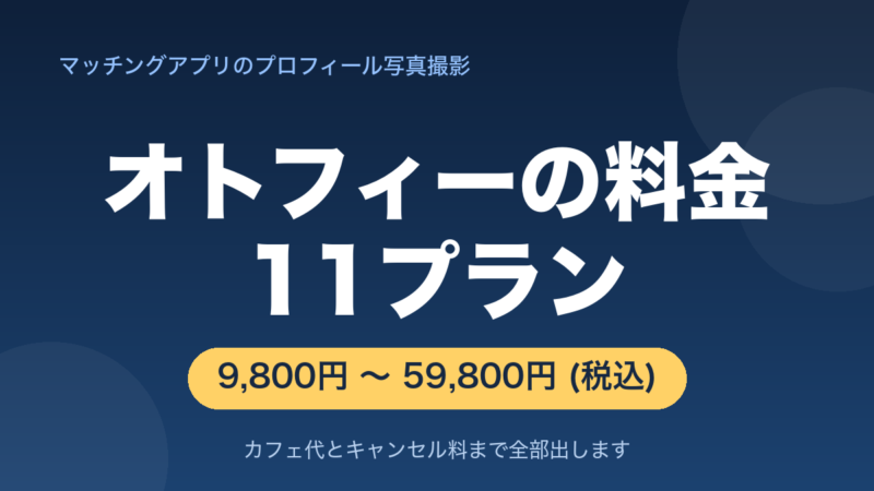 オトフィーの料金11プランを紹介！総額でいくらかかるかも解説！ 
