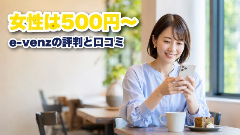 e-venzの評判を徹底調査！実際の口コミ3件と参加費のリアルを紹介！ 
