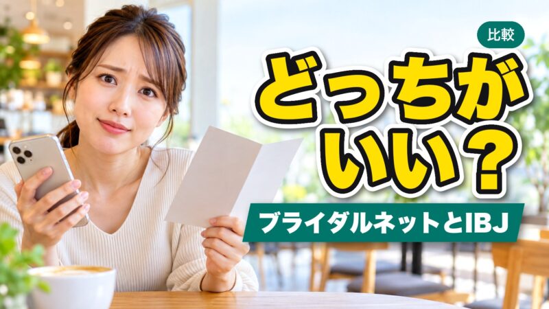 ブライダルネットとIBJメンバーズはどっちがいい？7つの項目で徹底比較！ 