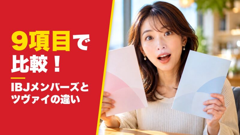 IBJメンバーズとツヴァイの違いは？料金とサポートを9項目で比較！ 