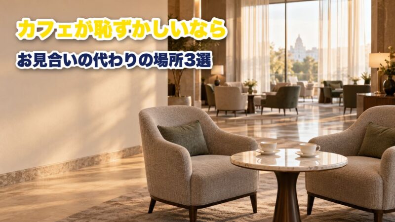 カフェでのお見合いが恥ずかしい！気にならない代わりの場所を3つ紹介！ 