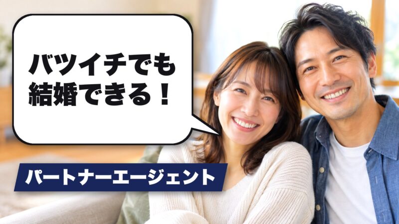パートナーエージェントはバツイチでも結婚できる！再婚した会員の体験談を紹介！ 