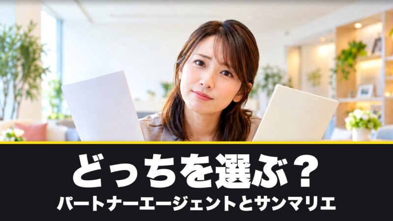 パートナーエージェントとサンマリエはどっちがいい？9つの項目で徹底比較！ 