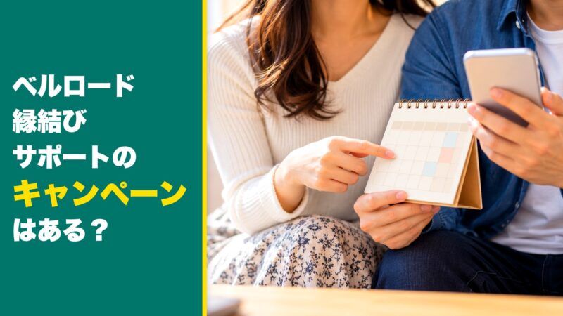 ベルロード縁結びサポートのキャンペーンはある？最新情報を徹底調査！ 