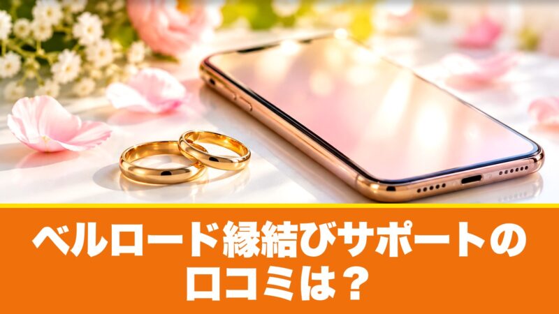 ベルロード縁結びサポートの口コミは？成婚者の評判を厳選して紹介！ 
