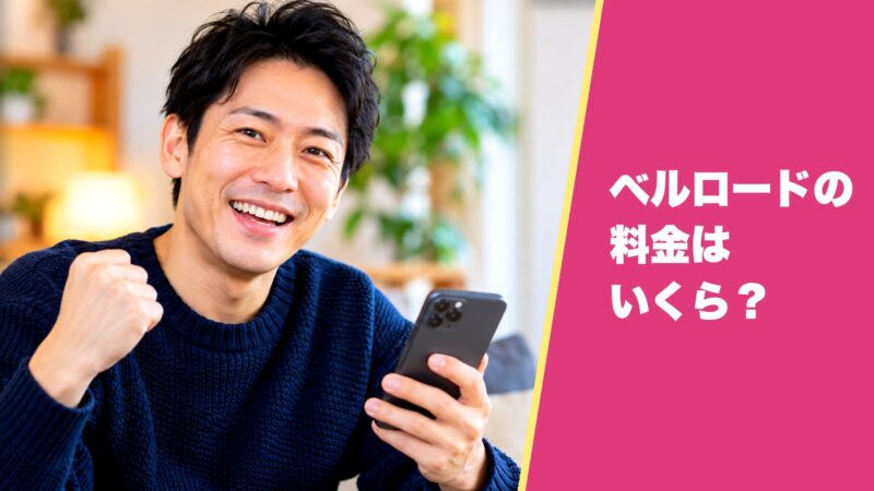 ベルロード縁結びサポートの料金はいくら？3つのプランと成婚までの総額を紹介！ 