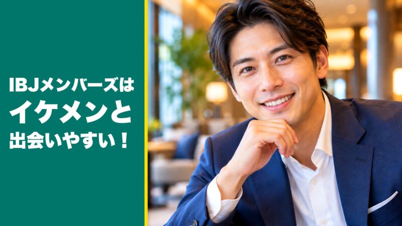 IBJメンバーズはイケメンと出会いやすい！出会いやすい3つの理由を徹底解説！ 