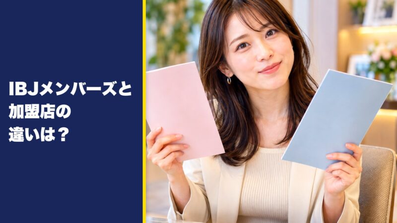 IBJメンバーズと加盟店の違いは？料金や入会資格など5つの違いを解説！ 