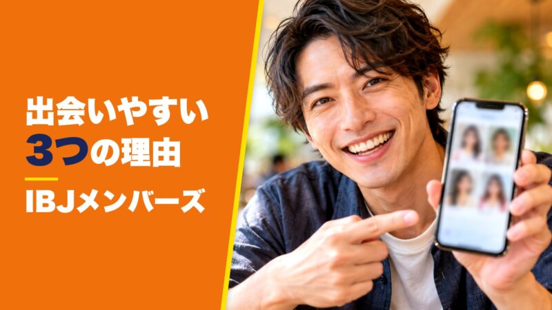 IBJメンバーズは可愛い人と出会いやすい！出会いやすい3つの理由を徹底解説！