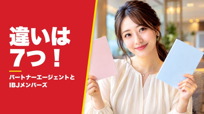 パートナーエージェントとIBJメンバーズの違いを7つの項目で比較！どっちがおすすめか解説！ 