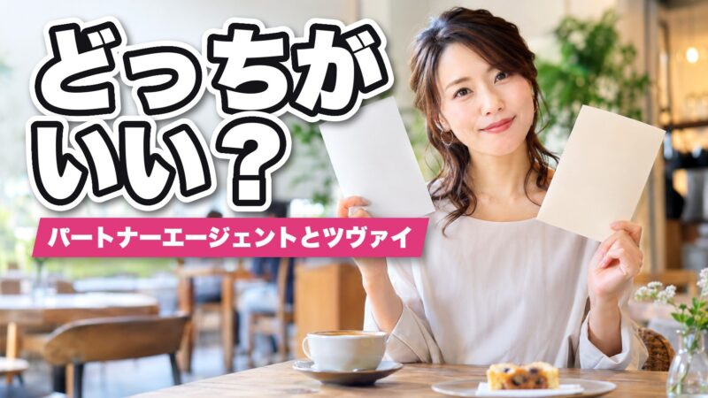 パートナーエージェントとツヴァイはどっちがいい？7つの項目で徹底比較！ 