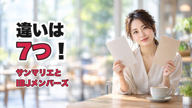 サンマリエとIBJメンバーズの違いは？7つの項目で徹底比較！ 