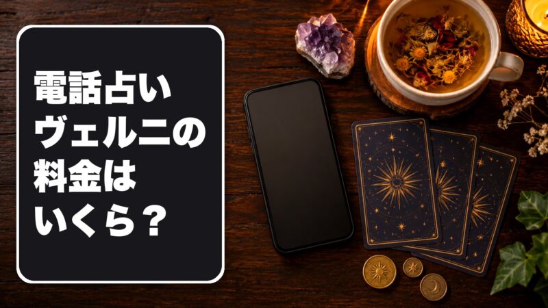 電話占いヴェルニの料金はいくら？鑑定料金の目安や安く使う方法を紹介！ 