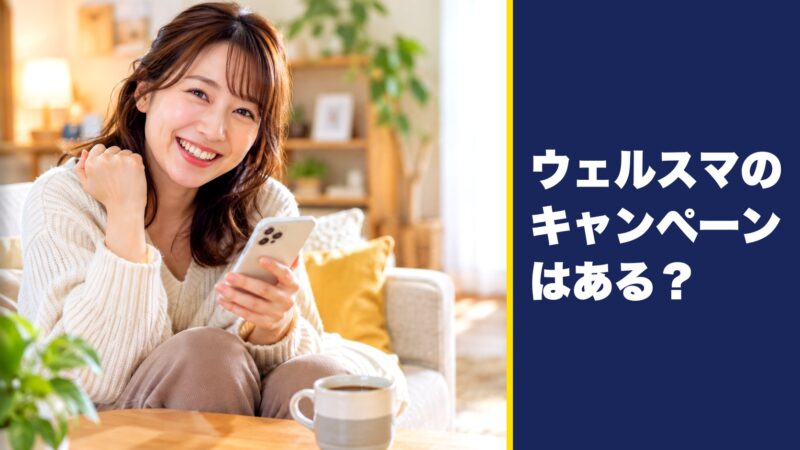 ウェルスマのキャンペーンはある？最新情報を徹底調査！ 