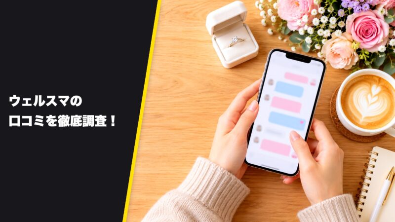 ウェルスマの口コミを徹底調査！利用者の評判を厳選して紹介！ 